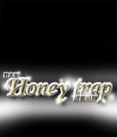 Honey trap 甜蜜陷阱..
